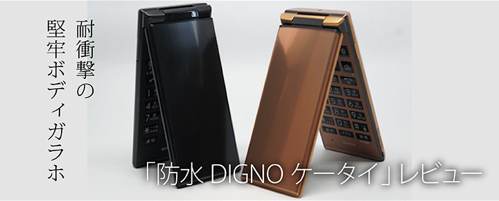 防水・防塵・耐衝撃の堅牢ボディガラホ「DIGNOケータイ」レビュー