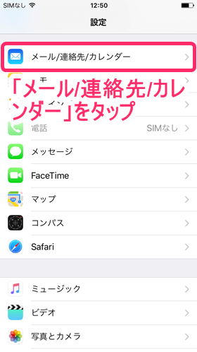 iPhoneのホーム画面上にある「設定」をタップし、「メール/連絡先/カレンダー」を選択