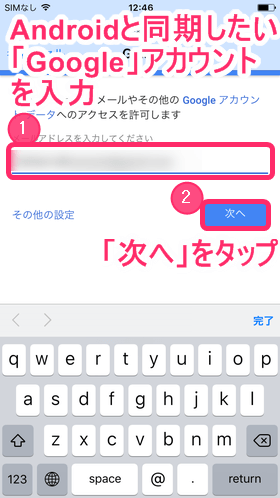 Androidスマホと同期させたいGoogleアカウントを入力し、「次へ」をタップ