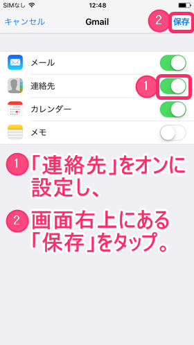 「次へ」をタップ後、「連絡先」をオンにし、画面右上の「保存」をタップ