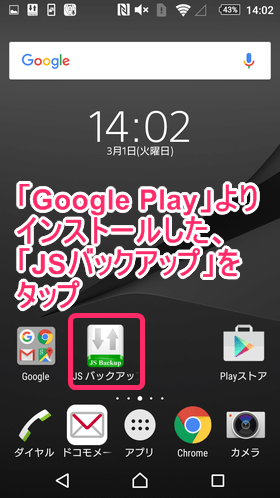 Google Playよりインストールした「JSバックアップ」をタップ