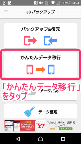 「JSバックアップ」を開いたら、「かんたんデータ移行」 → 「データを取り出す」をタップ