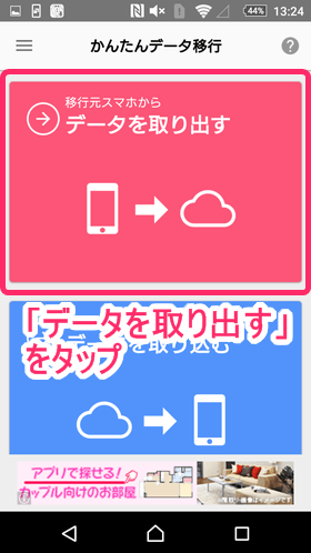 「JSバックアップ」を開いたら、「かんたんデータ移行」 → 「データを取り出す」をタップ
