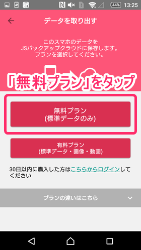 「データを取り出す」を選択したら、次は「無料プラン」をタップ