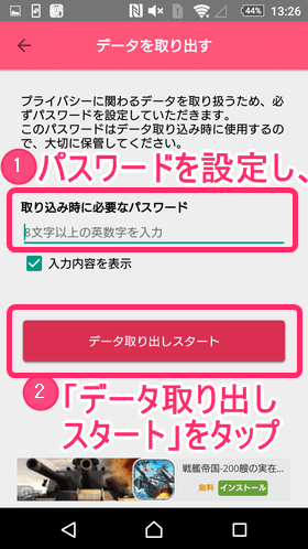 パスワードを設定し、「データ取り出しスタート」をタップすると、データの取り出しが始まります