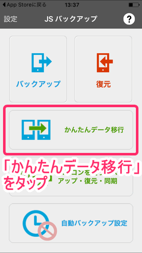 「App Store」よりインストールした「JSバックアップ」をタップし、「かんたんデータ移行」をタップ