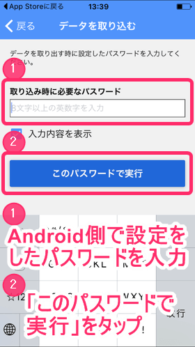 Androidスマホで設定したパスワードを入力し、「このパスワードで実行」をタップ