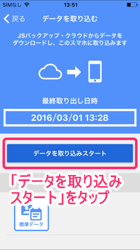 「連絡先」の項目をオンにした後、「JSバックアップ」アプリで「データを取り込みスタート」をタップ