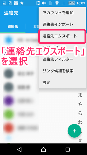 「連絡先」を選択後、画面右上のメニューマークをタップし、「連絡先エクスポート」をタップ