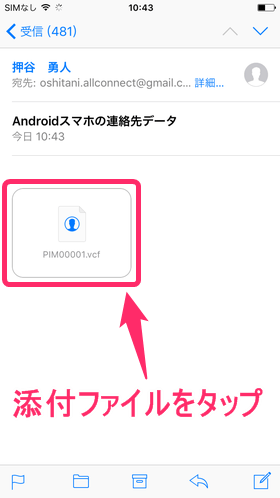 iPhoneでメール画面を開き、パソコンから送られてきたメールの添付ファイルをタップ