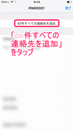 添付ファイルをタップ後、「○○件すべての連絡先を追加」をタップ