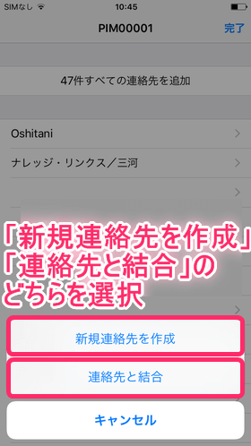 「新規連絡先を作成」または「連絡先と結合」のどちらかタップし、「完了」をタップ