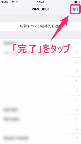 「新規連絡先を作成」または「連絡先と結合」のどちらかタップし、「完了」をタップ