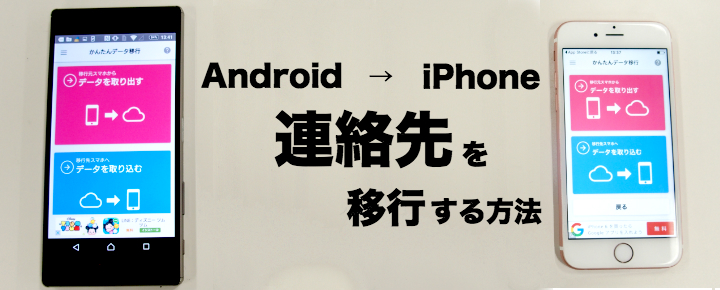 AndroidからiPhoneへ電話帳(連絡先)を移行する方法