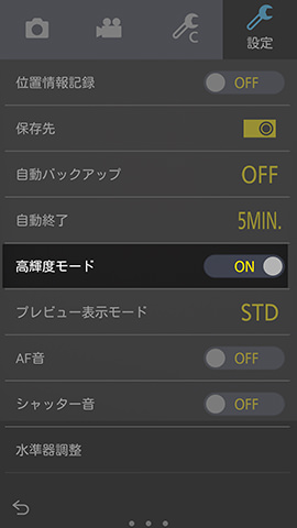 上から5番めに並ぶ【高輝度モード】の設定項目