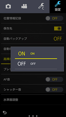 上から5番めに並ぶ【高輝度モード】の設定項目