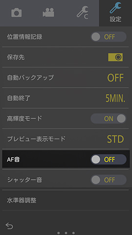 上から7番めに並ぶ【AF音】の設定項目