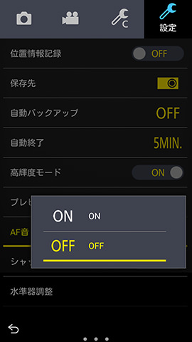 上から7番めに並ぶ【AF音】の設定項目