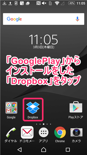 「Dropbox」を「Google Play」からインストールし開きます