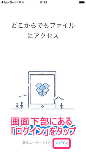 「Dropbox」を「App Store」からインストールし、「ログイン」をタップ
