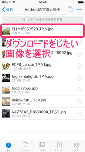 ファイルを選択後、ダウンロードをしたい画像をタップし、送信マークをタップ