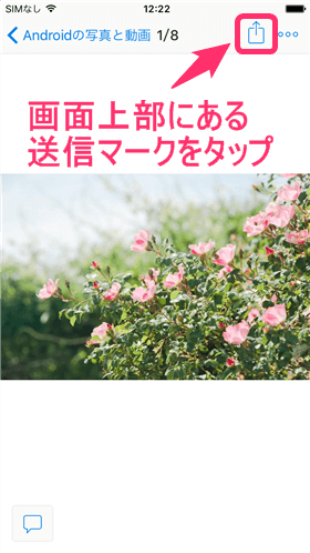 ファイルを選択後、ダウンロードをしたい画像をタップし、送信マークをタップ