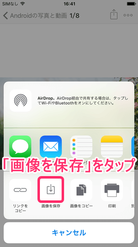 送信マークを選択後、「画像を保存」をタップし、OKをタップ