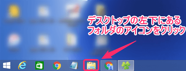 デスクトップの左下にある「フォルダ」のアイコンをクリック