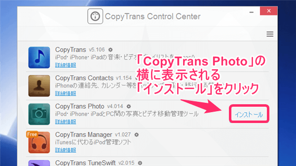 「CopyTrans Photo」にカーソルを持っていくと表示される「インストール」をクリック
