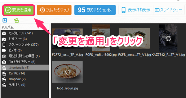 ファイルを移動させたら、画面左上の「変更を適用」をクリック