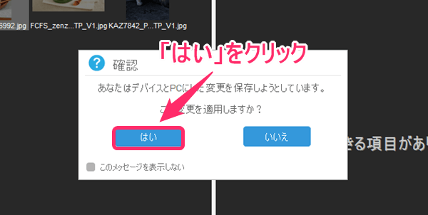 「変更の適用」に対しての確認画面が現れるので、「はい」をクリック