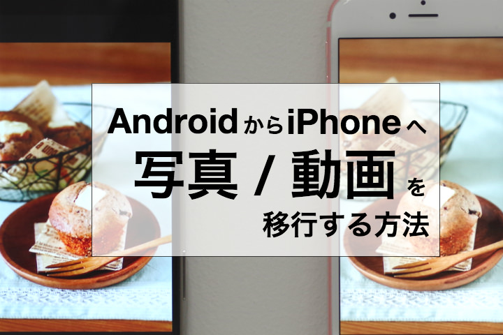 AndroidからiPhoneへ写真動画を移行する方法