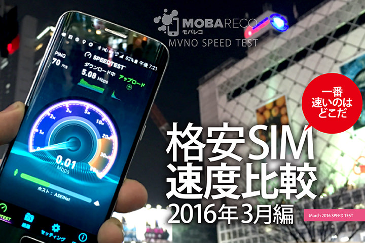 【格安SIM速度比較・16年3月編】UQ mobileが最高速度を計測!安定感のあるFREETELとNifMo