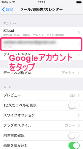 「メール/連絡先/カレンダー」を選択後、Googleアカウントをタップ