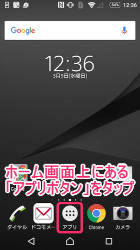 ホーム画面上にある「アプリボタン」をタップ