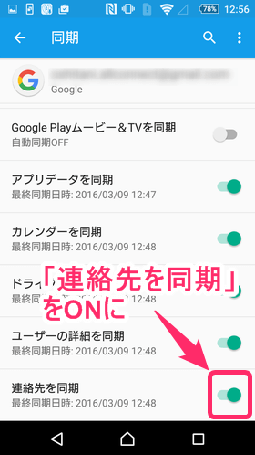 「連絡先を同期」をONに