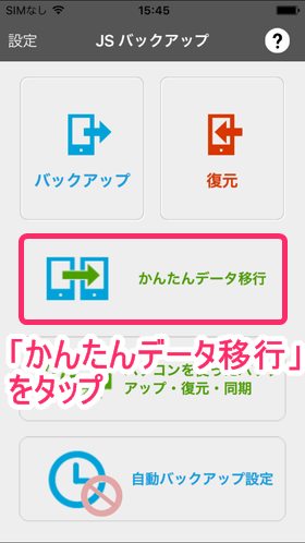「JSバックアップ」アプリを開いたら「かんたんデータ移行」をタップ