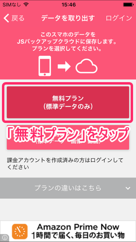 「無料プラン」をタップ