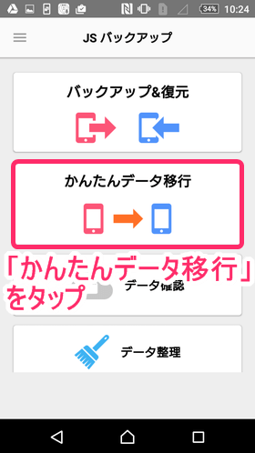 「JSバックアップ」を開いたら、「かんたんデータ移行」をタップ