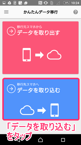 「データを取り込む」をタップ