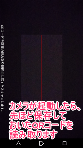 保存しておいたQRコードを読み取る