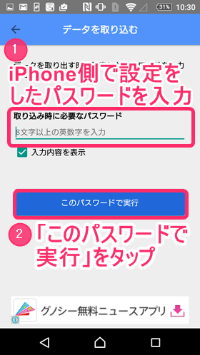 iPhone側で設定をしたパスワードを入力し、「このパスワードで実行」をタップ