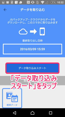 「このパスワードで実行」、「データ取り込みスタート」をタップ