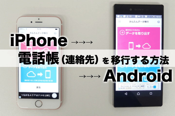 iPhoneからAndroidへ電話帳(連絡先)データを移行する方法