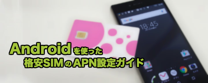 Androidスマートフォンを使って格安SIMのAPNを設定する方法