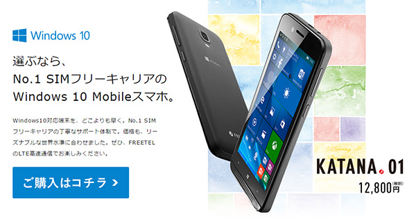 低価格な値段が魅力でWindows 10 Mobilleを楽しめるFREETELのKATANA 01