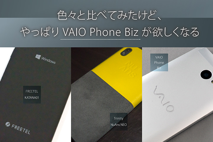 色々と比べてみたけど、やっぱりVAIO Phone Bizが欲しくなる