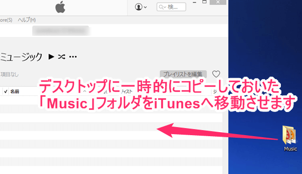 デスクトップ上にある「Music」フォルダをiTunesへ移動