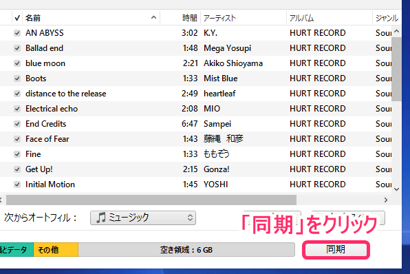 「Music」フォルダをiTunesへ移動させた後、「同期」をクリック