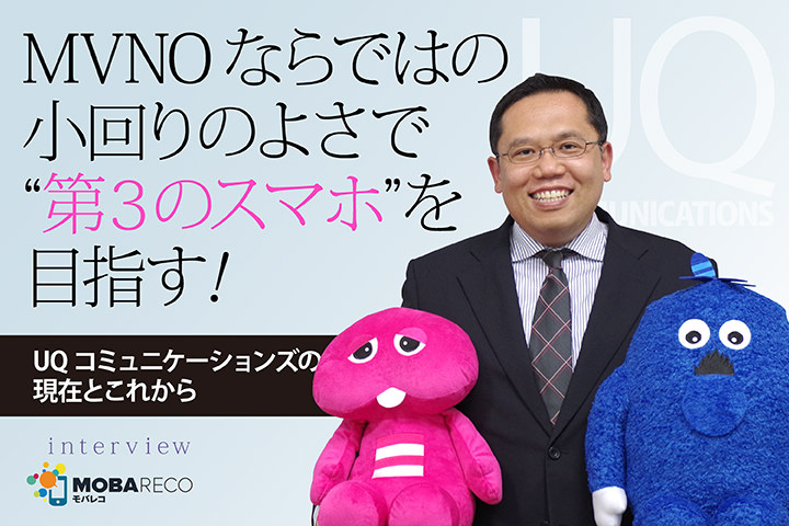 MVNOならではの小回りのよさで第3のスマホを目指す!UQコミュニケーションズの現在とこれから